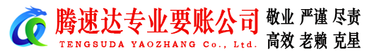 青阳腾速达讨账公司